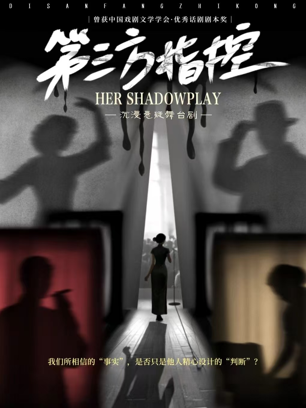 常州 · 2026中吳文化懸疑演出季-沉浸懸疑舞台劇《第三方指控》 | 工人文化宮