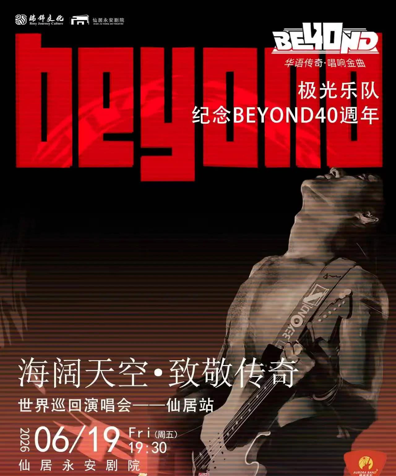 仙居 · 極光樂隊《海闊天空·致敬傳奇》演唱會 | 永安劇院
