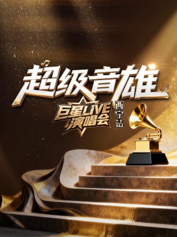 西寧 · 超級音雄巨星LIVE演唱會-西寧站 | 青海體育中心-體育場