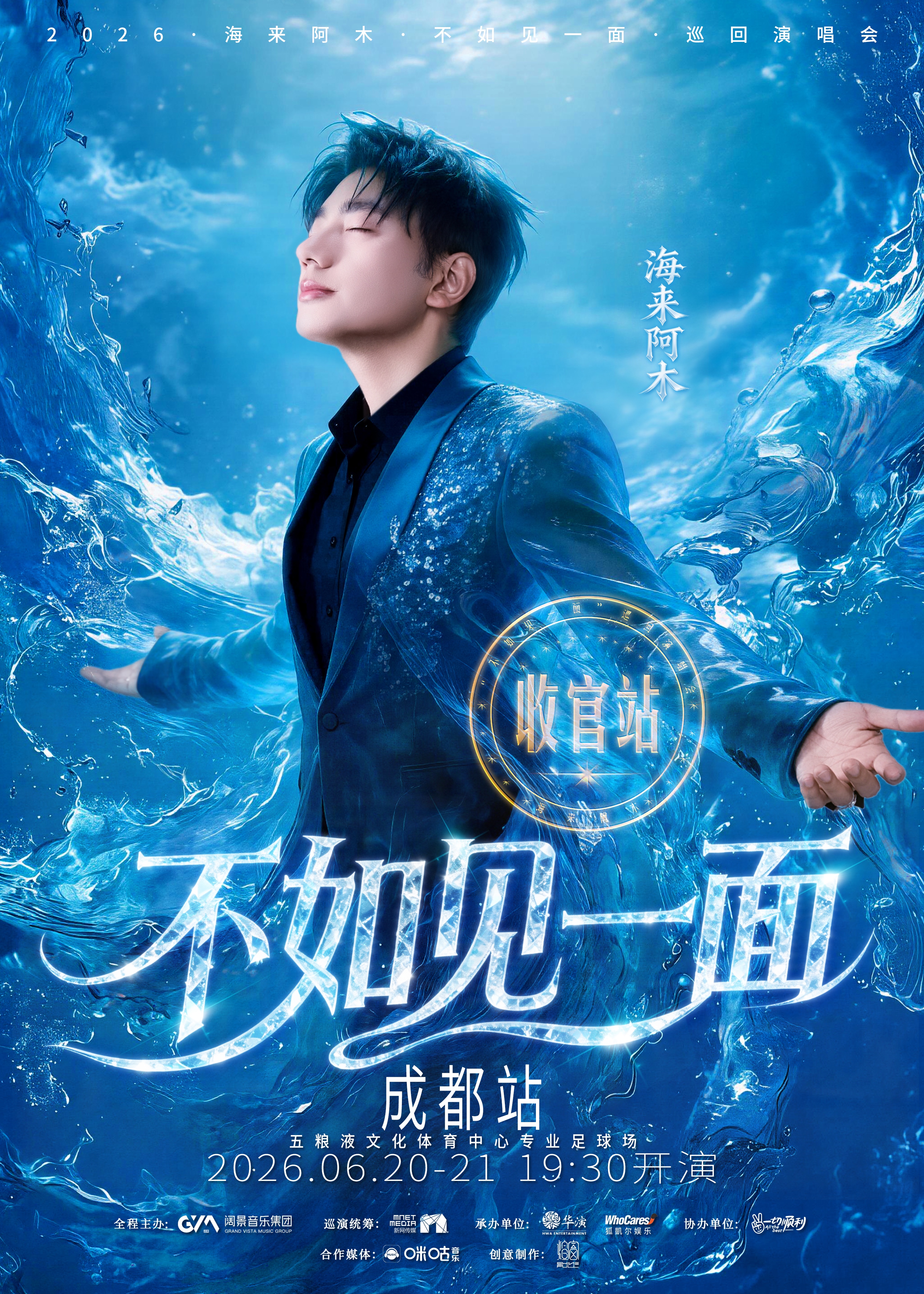 成都 · “不如見一面”海來阿木2026巡迴演唱會-成都站 | 五糧液文化體育中心-專業足球場