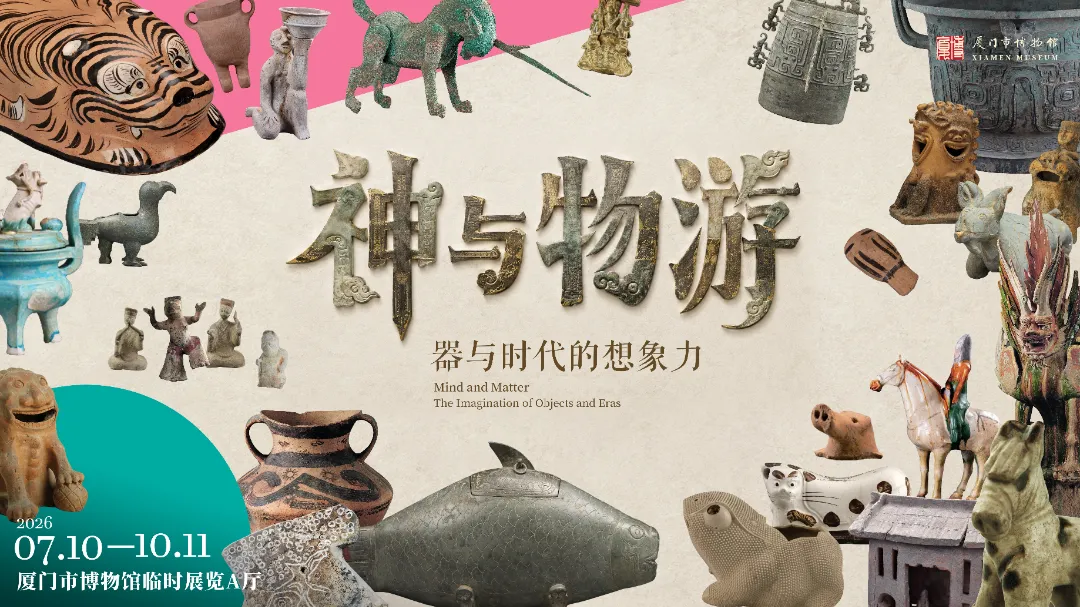 《神與物遊——器與時代的想象力》廈門市博物館年度大展 | 廈門市博物館