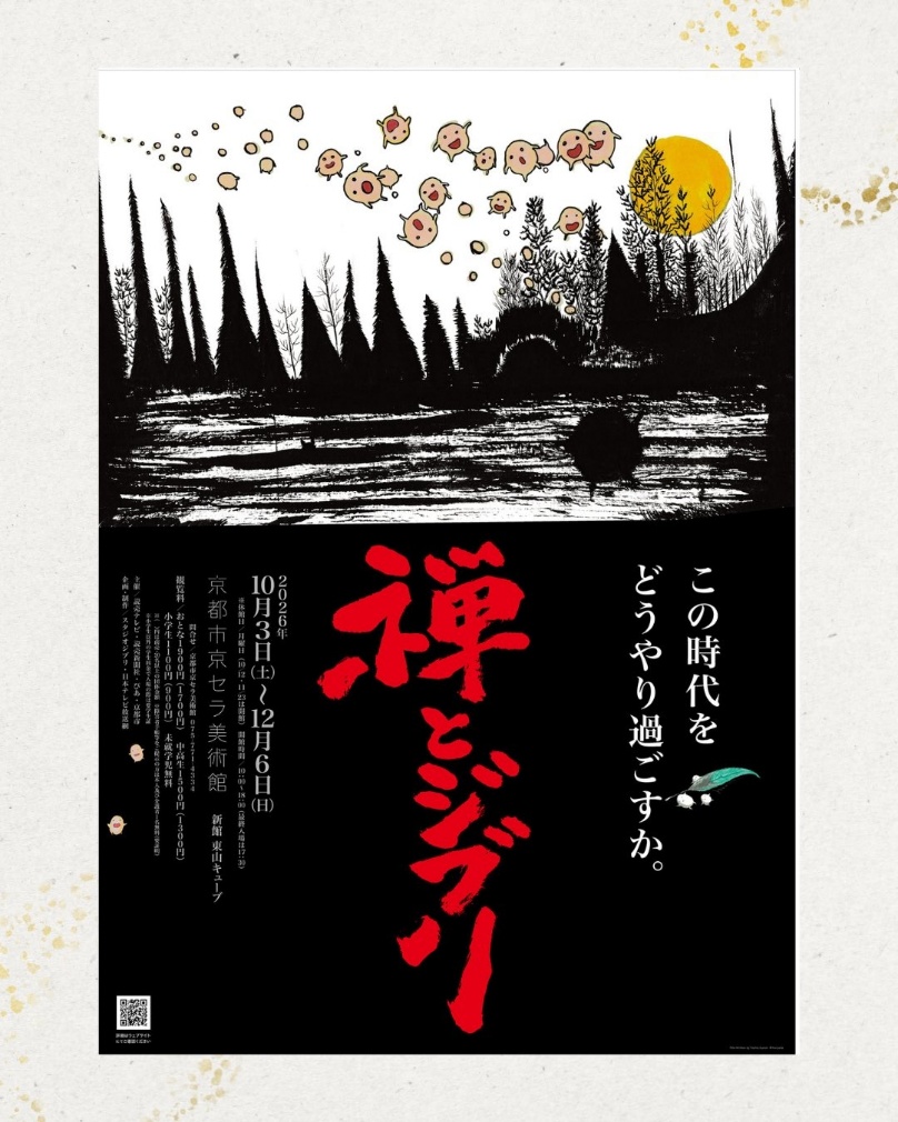 「선과 지브리」 교토전 | 교토시교세라미술관