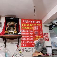 叶新小吃店(来凤小区总店) 여행 사진