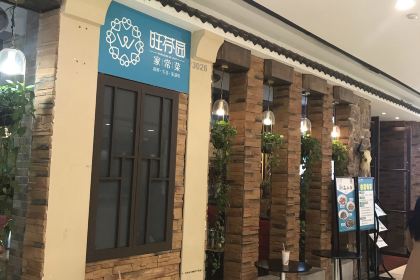 旺芬园家常菜(万达广场店)