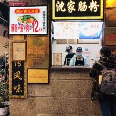 沈家闽南肠粉 ảnh của người dùng