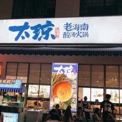太琼糟粕醋·海南酸汤火锅(明珠广场店) User Photo