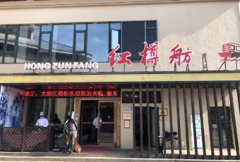 Hong Zun Fang Restaurant Lake View (Taihu Fisherman's Wharf Branch) user photo