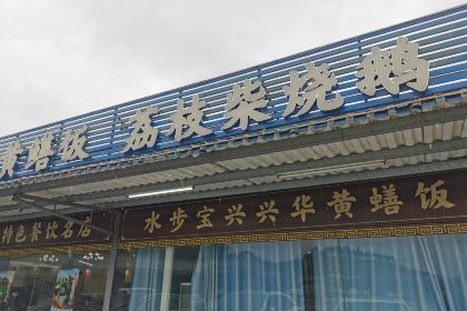 喜船海鲜码头餐厅(广海路口店)(水步宝兴黄鳝饭分店)