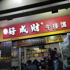好成财牛排馆(涂门街店) User Photo