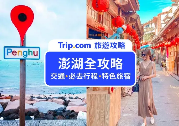 【澎湖旅遊攻略】2025最夯民宿、澎湖交通、熱門景點美食看這篇就夠！