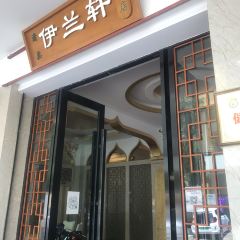 伊兰轩饭店(凤翔路店) User Photo