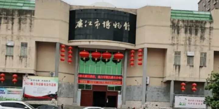 廉江市博物館