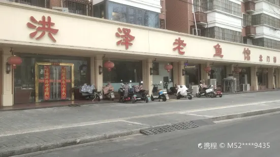 洪澤老魚館(清浦店)