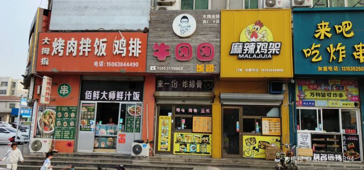 牛团团饭团(龙口店)