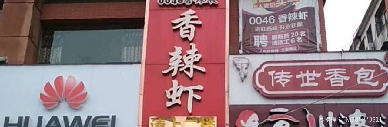 0046香辣虾(西峡店)