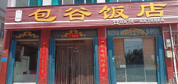 包穀飯店