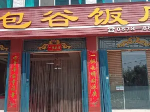 包穀飯店