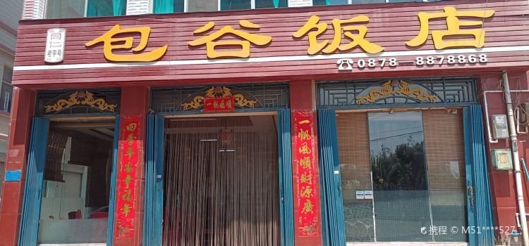 包谷饭店(滨河巷店)