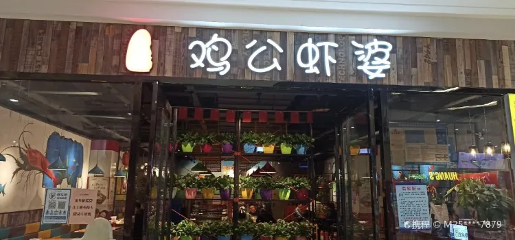 川遇鸡公虾婆(正上豪布斯卡店)