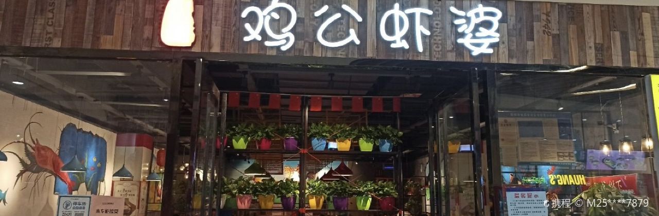 川遇鸡公虾婆(正上豪布斯卡店)