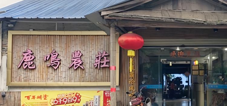 鹿鸣农庄