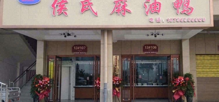 侯氏麻油鸭
