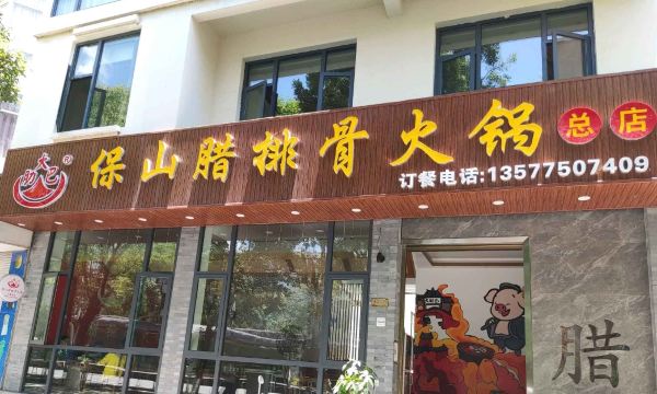 大肋巴保山腊排骨火锅(总店)