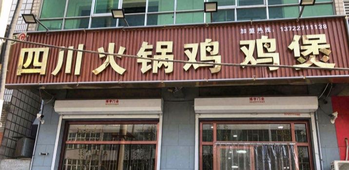 四川火锅鸡鸡煲
