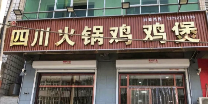 四川火鍋雞