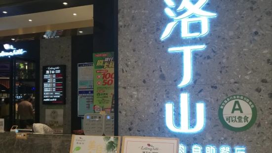 洛丁山鮮切烤肉自助餐廳（吾悦廣場店）