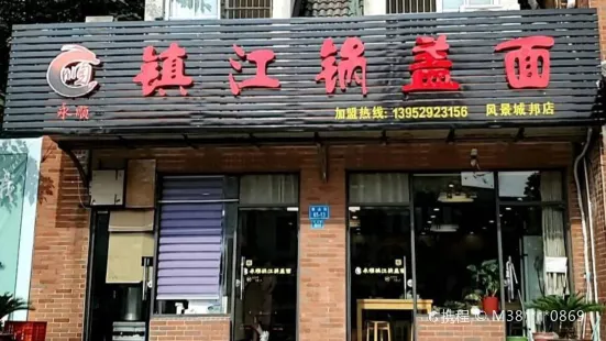 永顺镇江锅盖面(风景城邦店)