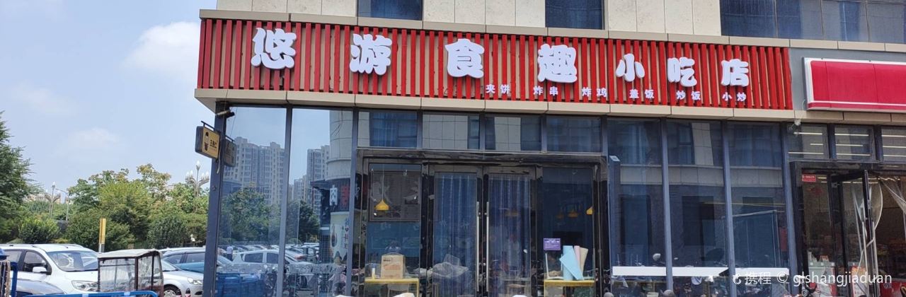 悠游食趣小吃店