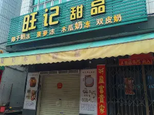 旺记牛奶甜品世家(环城路店)