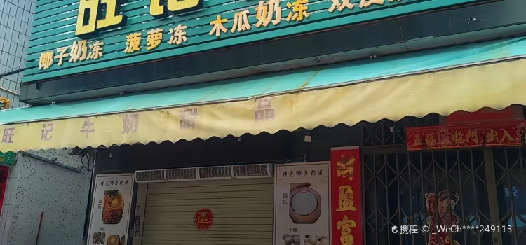 旺记牛奶甜品世家(环城路店)