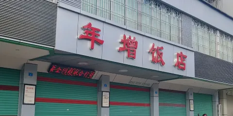 年增飯店