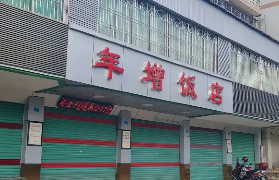年增飯店