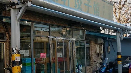 丰惠轩饺子馆(香山店)