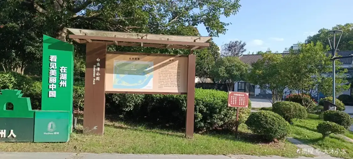 鄰近白魚潭公園的酒店