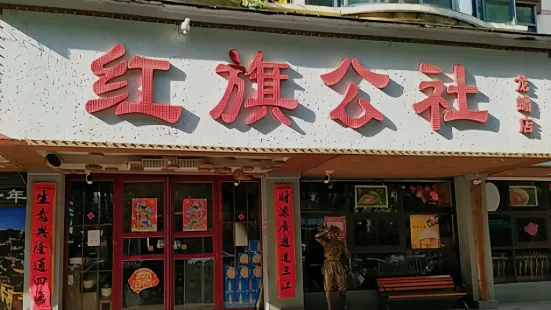 红旗公社食堂(南门路店)