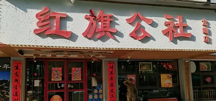 红旗公社食堂(南门路店)