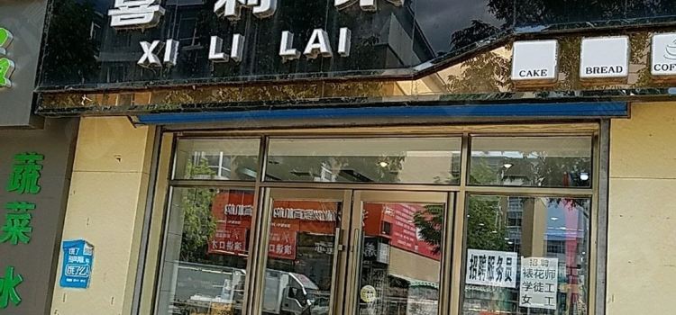 喜利来(锦华路店)
