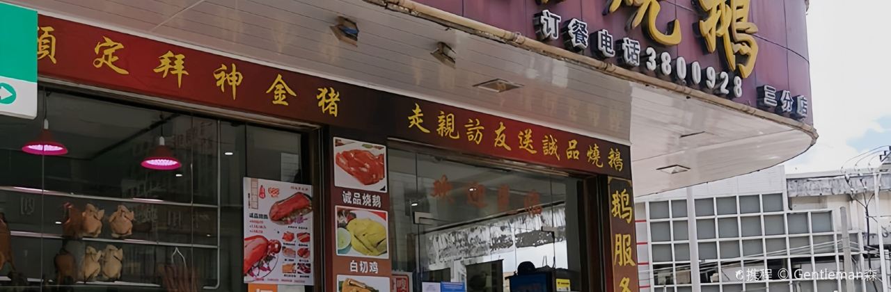 一品燒鵝（三分店）