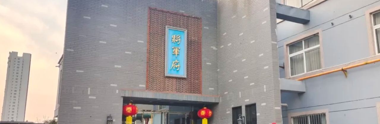 YU QUAN JIANG JUN FU