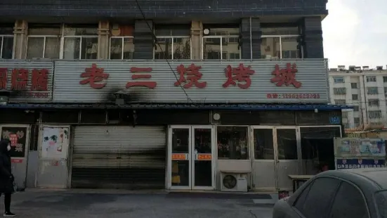 老三烧烤城(工福街店)