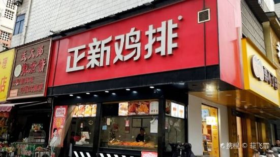 正新雞排(亳州州東店)