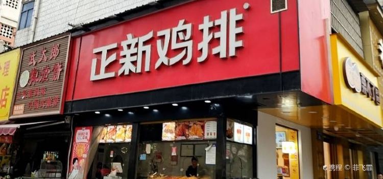 正新鸡排·炸鸡烧烤(亳州州东店)