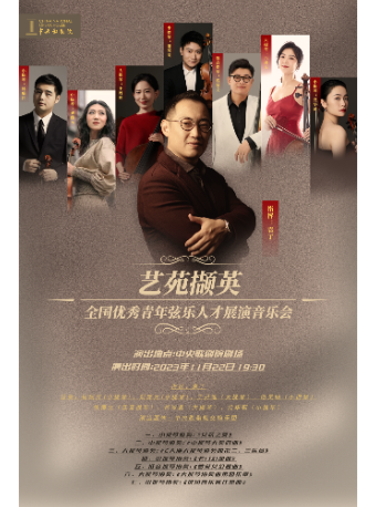 【 bei jing 】 “ yi yuan xie ying ” — — quan guo you xiu qing nian xian yue ren cai zhan yan yin yue hui ( 22 ri chang ) | Beijing