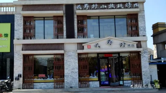 长寿村小核桃烤肉店