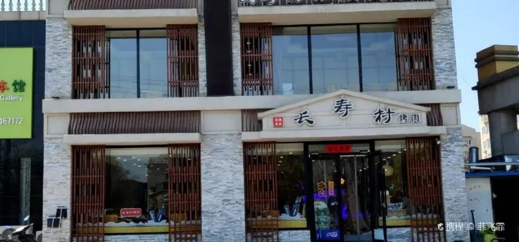 长寿村小核桃烤肉店