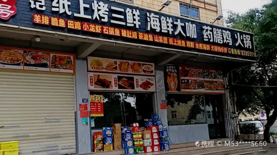 林记纸上烤三鲜海鲜大咖(五里店)